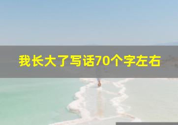 我长大了写话70个字左右