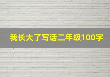 我长大了写话二年级100字