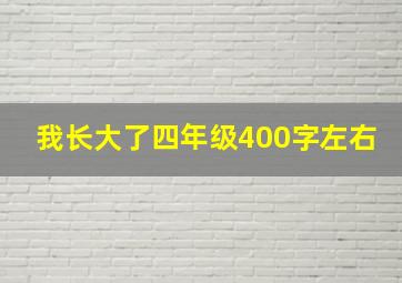 我长大了四年级400字左右