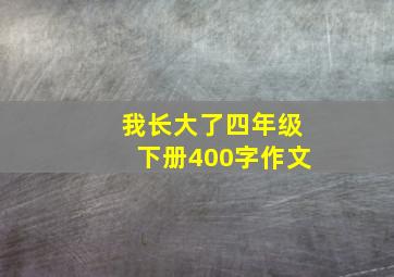 我长大了四年级下册400字作文