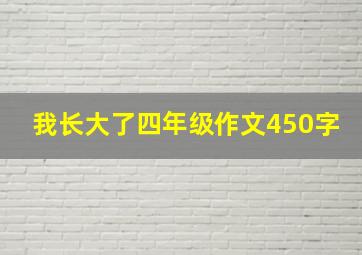 我长大了四年级作文450字