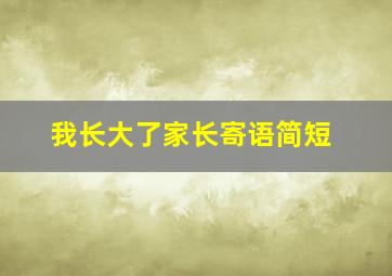 我长大了家长寄语简短