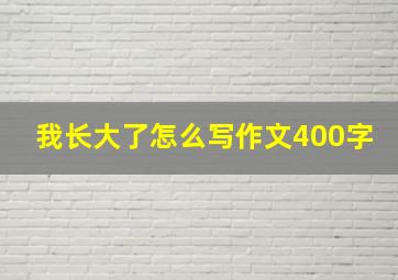 我长大了怎么写作文400字