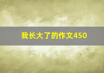 我长大了的作文450