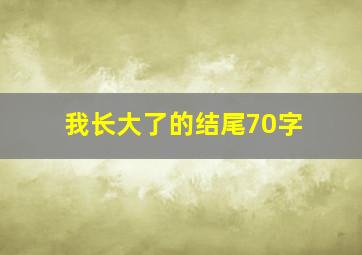 我长大了的结尾70字