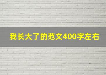 我长大了的范文400字左右