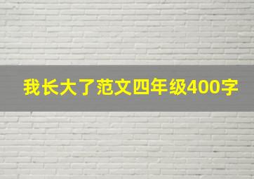 我长大了范文四年级400字