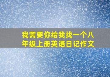 我需要你给我找一个八年级上册英语日记作文