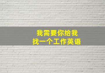 我需要你给我找一个工作英语