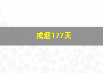 戒烟177天