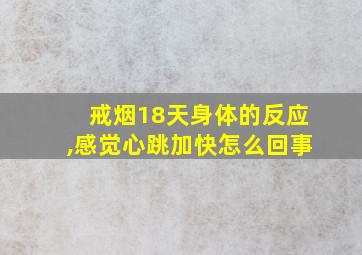 戒烟18天身体的反应,感觉心跳加快怎么回事