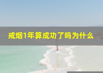 戒烟1年算成功了吗为什么