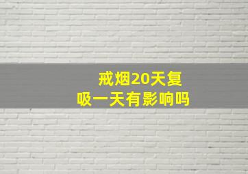 戒烟20天复吸一天有影响吗