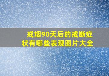 戒烟90天后的戒断症状有哪些表现图片大全