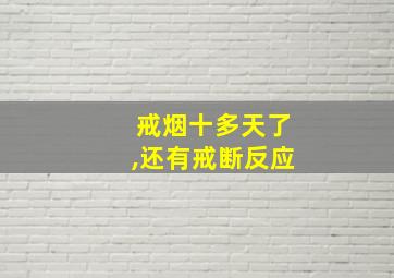 戒烟十多天了,还有戒断反应