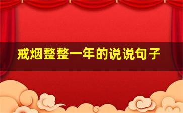 戒烟整整一年的说说句子