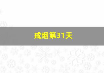 戒烟第31天