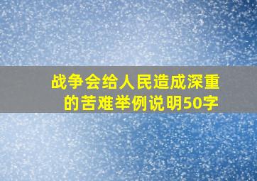 战争会给人民造成深重的苦难举例说明50字