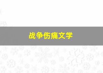 战争伤痛文学