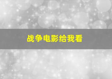 战争电影给我看