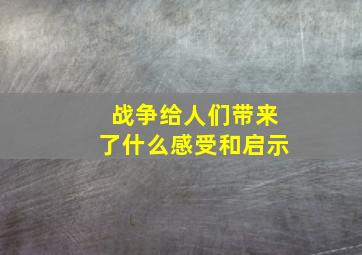 战争给人们带来了什么感受和启示