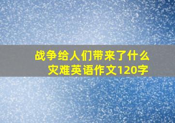 战争给人们带来了什么灾难英语作文120字