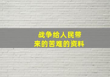 战争给人民带来的苦难的资料