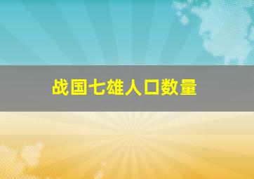 战国七雄人口数量