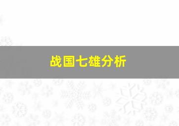 战国七雄分析