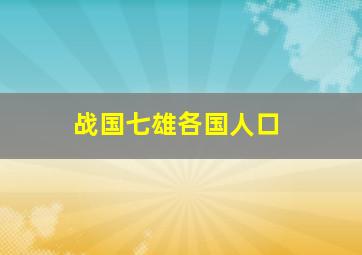 战国七雄各国人口