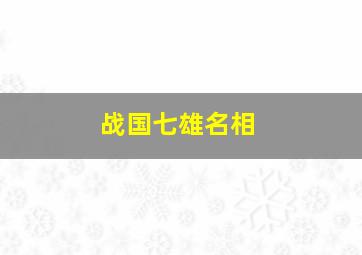 战国七雄名相