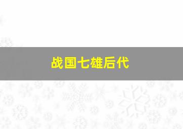 战国七雄后代