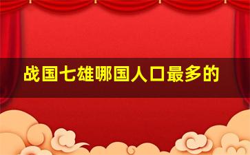 战国七雄哪国人口最多的