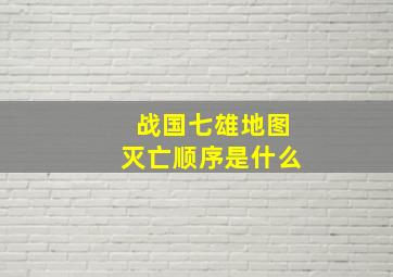 战国七雄地图灭亡顺序是什么