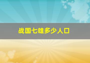 战国七雄多少人口