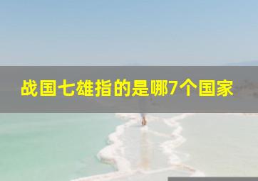 战国七雄指的是哪7个国家