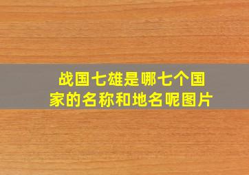 战国七雄是哪七个国家的名称和地名呢图片