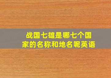 战国七雄是哪七个国家的名称和地名呢英语