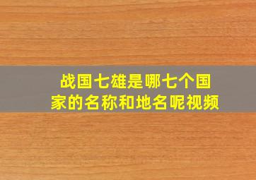 战国七雄是哪七个国家的名称和地名呢视频