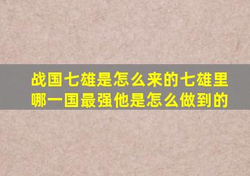 战国七雄是怎么来的七雄里哪一国最强他是怎么做到的