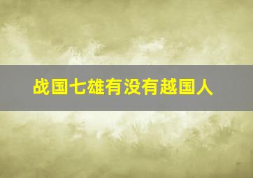 战国七雄有没有越国人