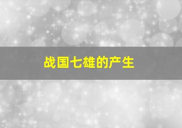 战国七雄的产生