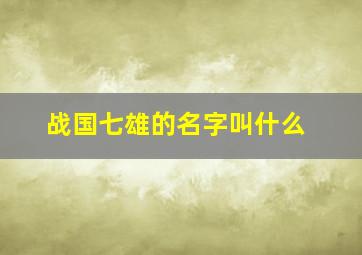 战国七雄的名字叫什么