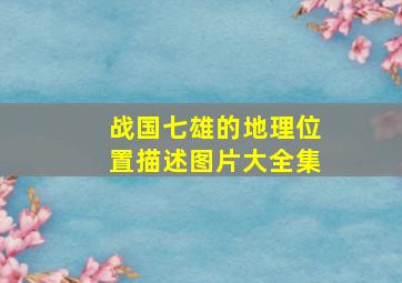 战国七雄的地理位置描述图片大全集