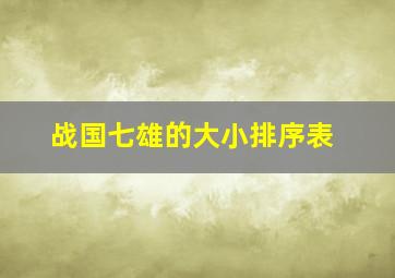 战国七雄的大小排序表