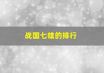 战国七雄的排行