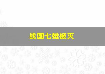 战国七雄被灭