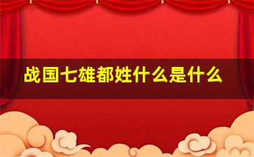 战国七雄都姓什么是什么