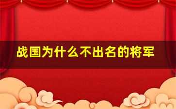 战国为什么不出名的将军