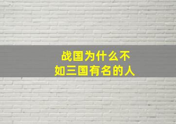 战国为什么不如三国有名的人